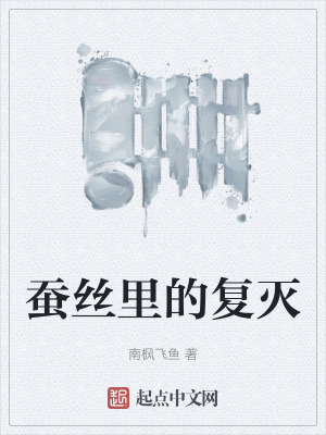 蠶絲裏的複滅 蠶絲裏的複滅