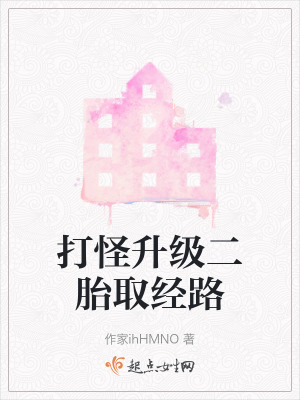 打怪升級二胎取經路 打怪升級二胎取經路