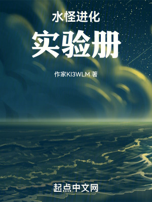 水怪進化實驗冊