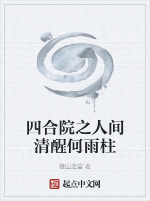 四合院之人間清醒何雨柱 四合院之人間清醒何雨柱