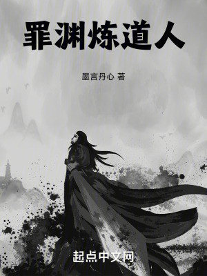 罪淵煉道人 罪淵煉道人