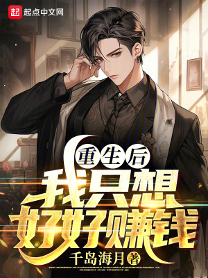 重生後,我隻想好好賺錢 重生後,我隻想好好賺錢