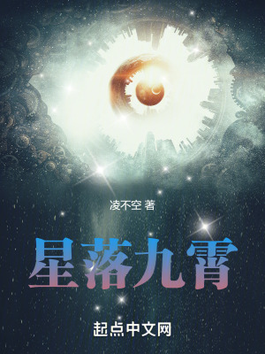 星落九霄 星落九霄