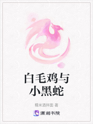 白毛雞與小黑蛇 白毛雞與小黑蛇