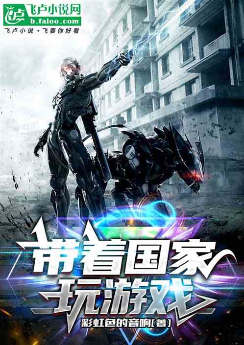 帶著國家玩遊戲 帶著國家玩遊戲