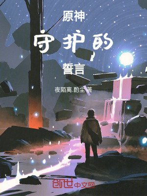 原神:守護的誓言 原神:守護的誓言