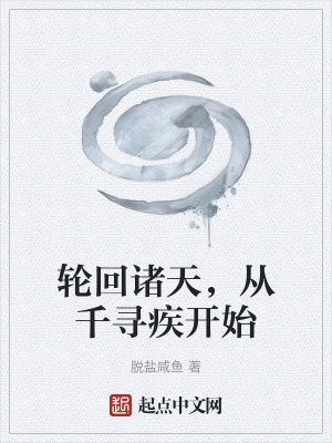 輪回諸天,從千尋疾開始 輪回諸天,從千尋疾開始