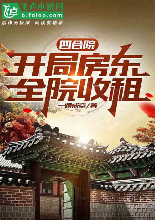 四合院:開局房東,全院收租 四合院:開局房東,全院收租
