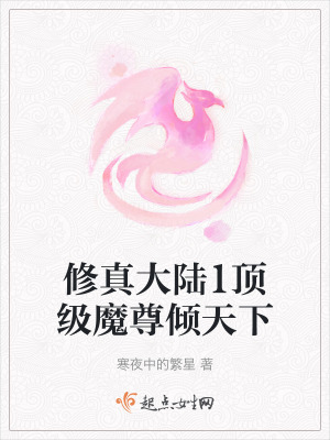 修真大陸1頂級魔尊傾天下