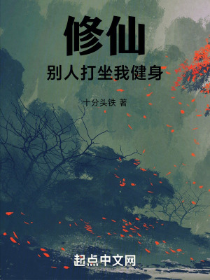 修仙：別人打坐我健身