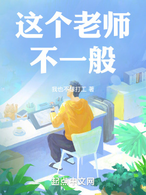 這個老師不一般！