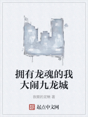 擁有龍魂的我大鬧九龍城
