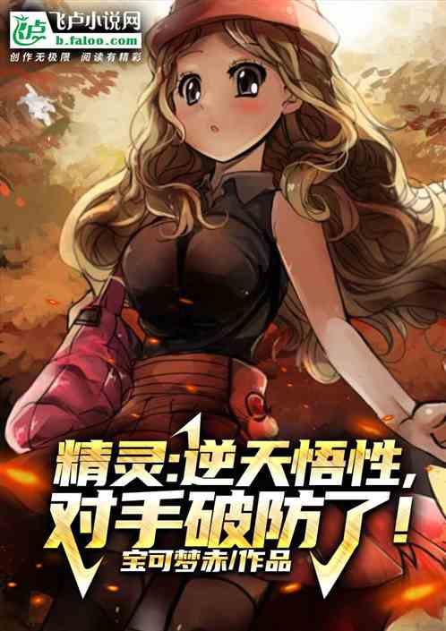 精靈：逆天悟性，對手都破防了！