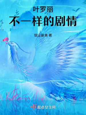 葉羅麗：不一樣的劇情