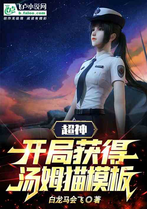 超神：開局獲得湯姆貓模板