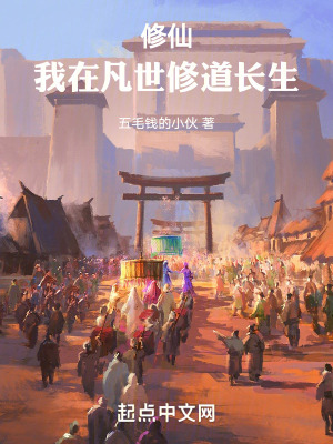 修仙，我在凡世修道長生