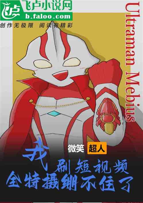 我刷短視頻，全特攝蚌埠住了