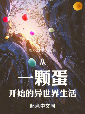 從一顆蛋開始的異世界生活