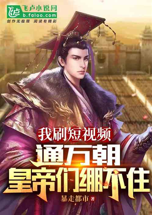 我刷短視頻通萬朝，皇帝們繃不住