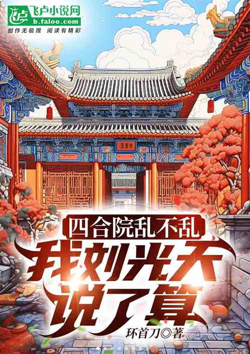 四合院亂不亂，我劉光天說了算