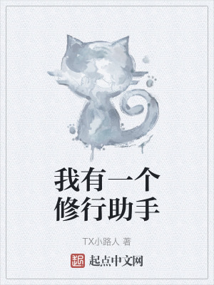 我有一個修行助手