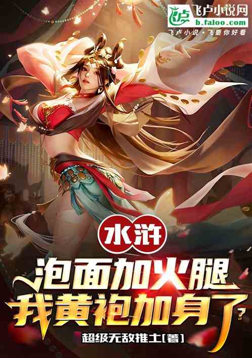 水滸：泡麵火腿，我黃袍加身了