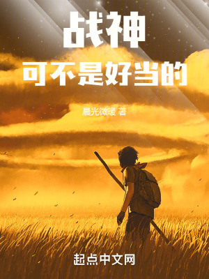 戰神可不是好當的