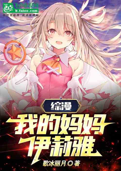 綜漫：我的媽媽伊莉雅