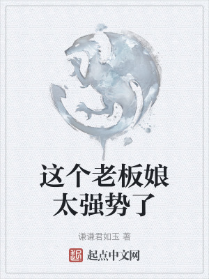 這個老板娘太強勢了