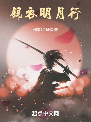 錦衣明月行