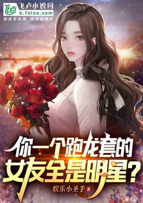 你一個跑龍套的，女友全是明星？