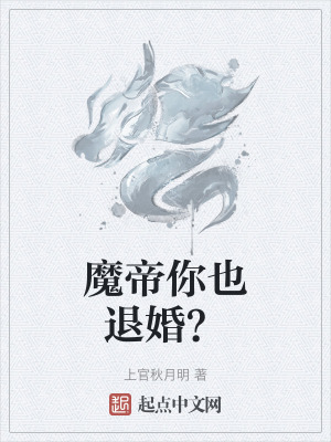 魔帝你也退婚？