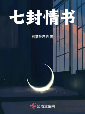 七封情書