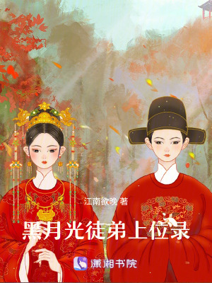黑月光徒弟上位錄