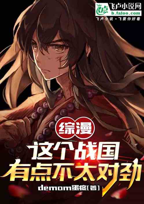 綜漫：這個戰國有點不太對勁