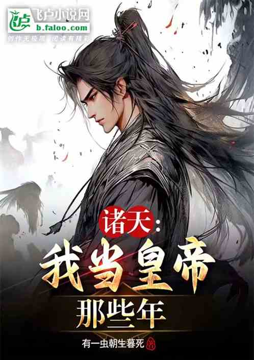 諸天：我當皇帝那些年