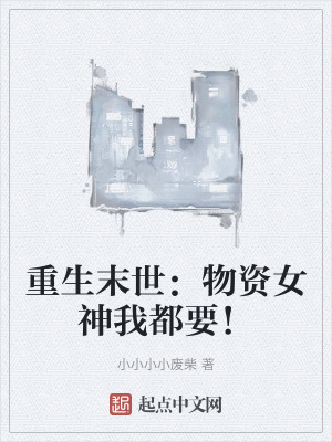 重生末世：物資女神我都要！