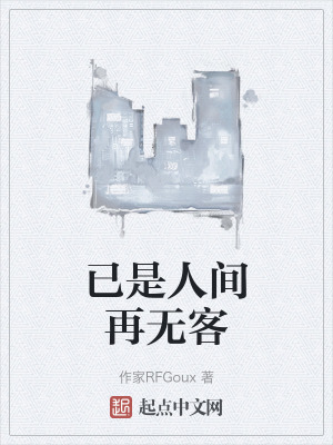 已是人間再無客 已是人間再無客