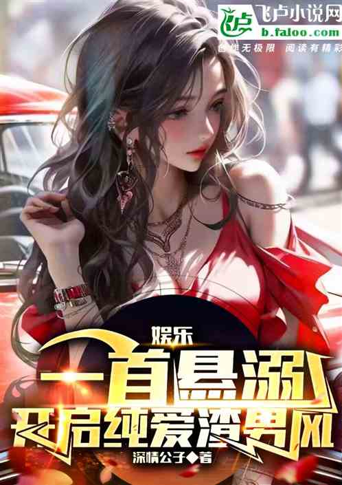 娛樂：一首懸溺，純愛祖師爺登場