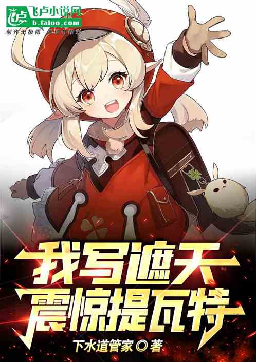 我寫遮天,震驚提瓦特 我寫遮天,震驚提瓦特