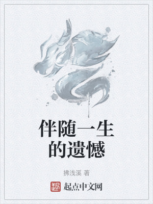 伴隨一生的遺憾 伴隨一生的遺憾