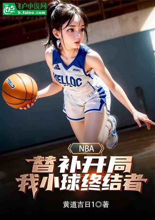 Nba:替補開局?我小球終結者 Nba:替補開局?我小球終結者