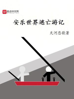安樂世界逃亡遊記 安樂世界逃亡遊記