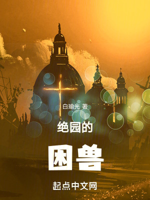 絕園的困獸 絕園的困獸