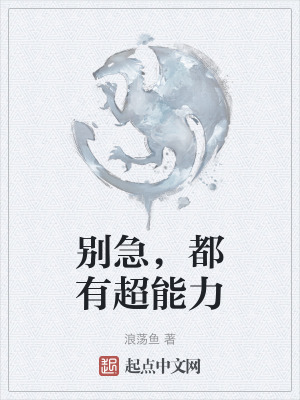 別急,都有超能力 別急,都有超能力