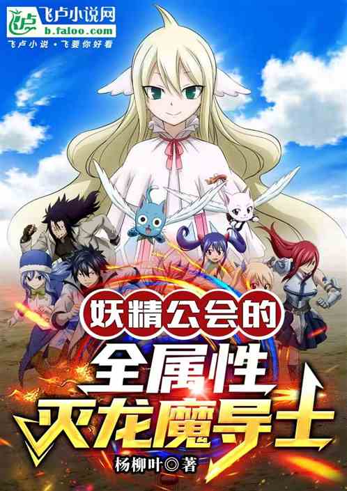 妖精公會的全屬性滅龍魔導士 妖精公會的全屬性滅龍魔導士