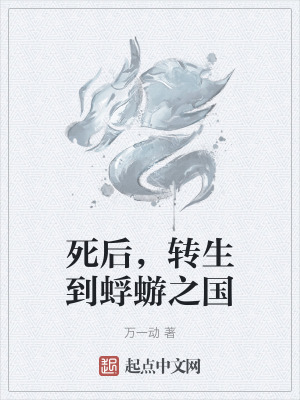 死後,轉生到蜉蝣之國 死後,轉生到蜉蝣之國