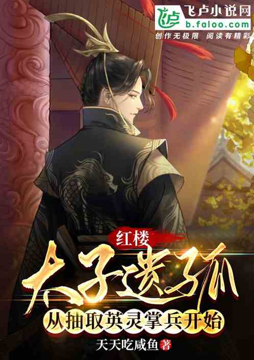 紅樓:太子遺孤,從抽取英靈開始 紅樓:太子遺孤,從抽取英靈開始