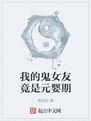 我的鬼女友竟是元嬰期 我的鬼女友竟是元嬰期