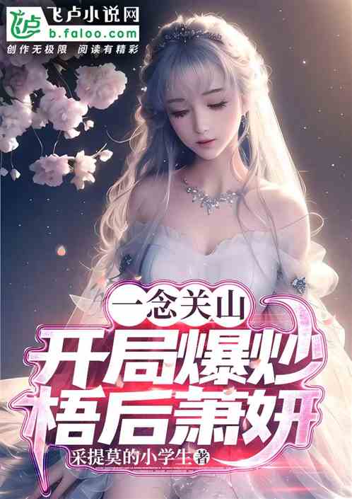 一念關山:開局爆炒梧後蕭妍 一念關山:開局爆炒梧後蕭妍